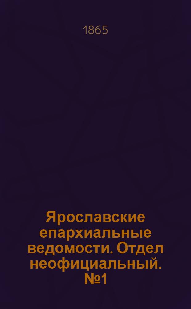 Ярославские епархиальные ведомости. Отдел неофициальный. № 1 (3 января 1865 г.)