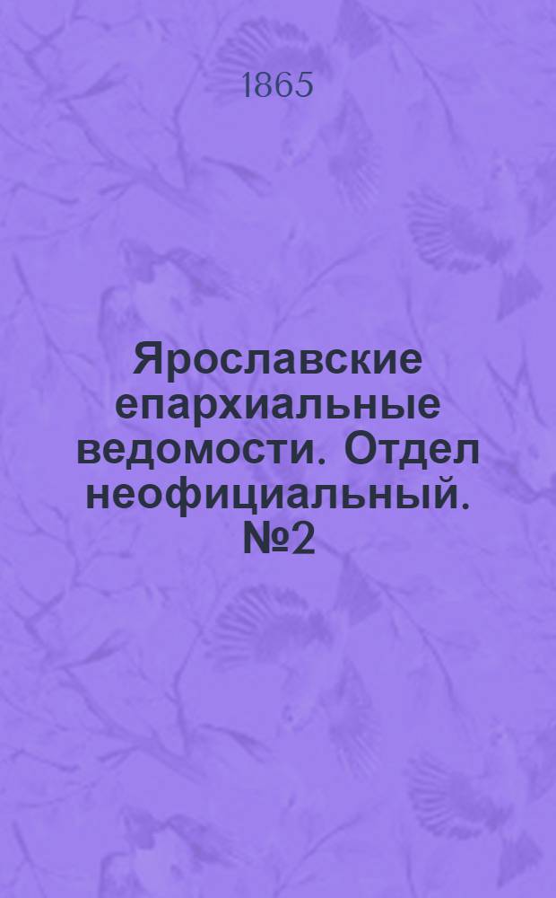 Ярославские епархиальные ведомости. Отдел неофициальный. № 2 (9 января 1865 г.)