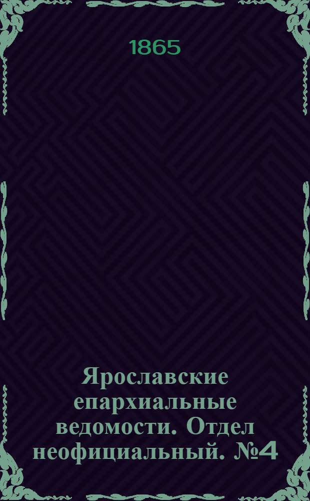 Ярославские епархиальные ведомости. Отдел неофициальный. № 4 (23 января 1865 г.)
