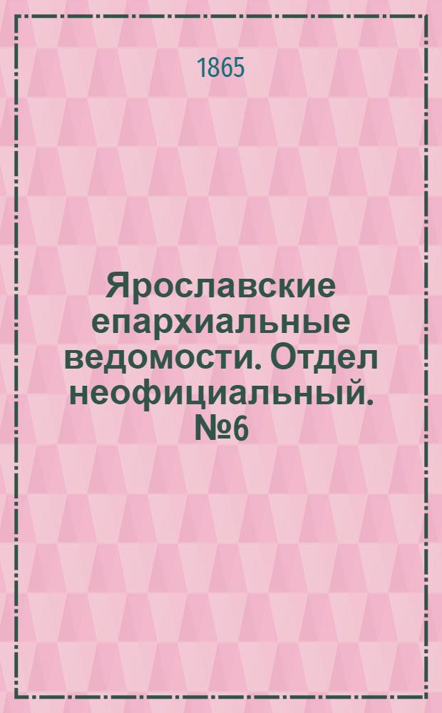 Ярославские епархиальные ведомости. Отдел неофициальный. № 6 (6 февраля 1865 г.)