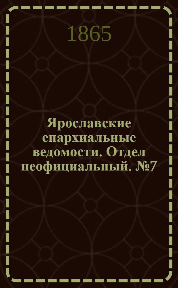 Ярославские епархиальные ведомости. Отдел неофициальный. № 7 (13 февраля 1865 г.)