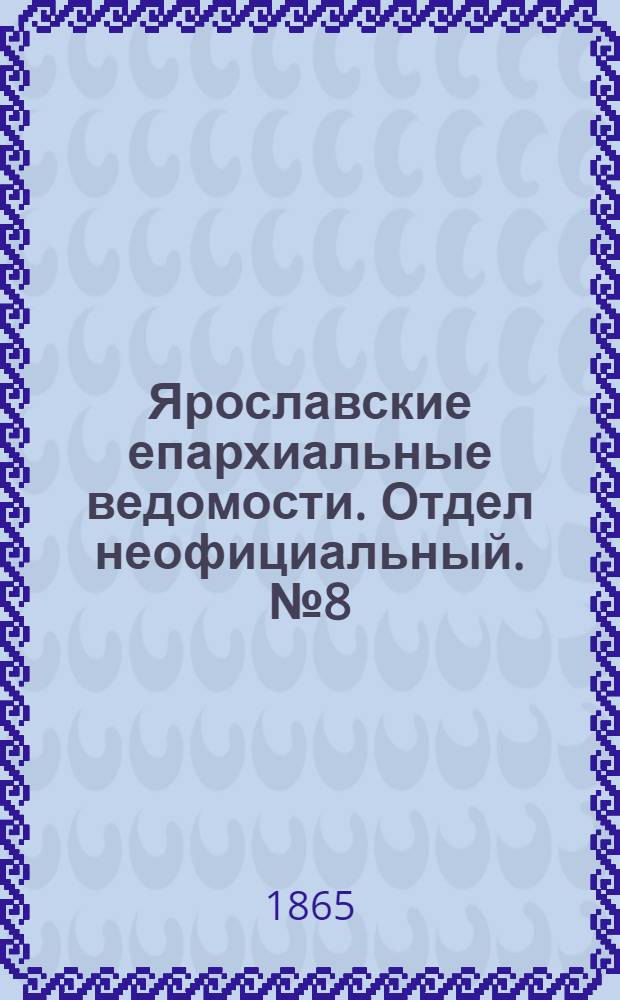 Ярославские епархиальные ведомости. Отдел неофициальный. № 8 (21 февраля 1865 г.)