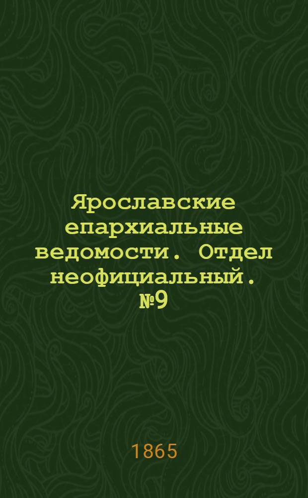 Ярославские епархиальные ведомости. Отдел неофициальный. № 9 (27 февраля 1865 г.)