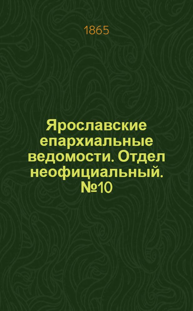 Ярославские епархиальные ведомости. Отдел неофициальный. № 10 (6 марта 1865 г.)