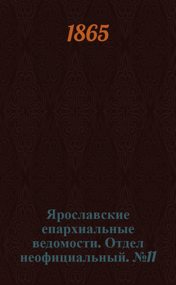 Ярославские епархиальные ведомости. Отдел неофициальный. № 11 (13 марта 1865 г.)