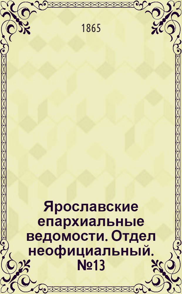 Ярославские епархиальные ведомости. Отдел неофициальный. № 13 (27 марта 1865 г.)