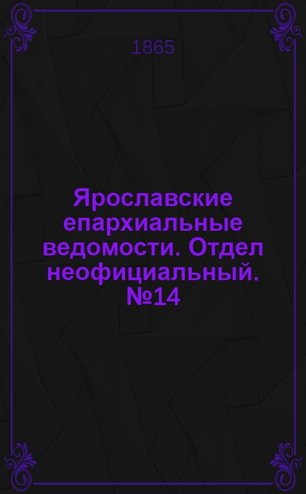 Ярославские епархиальные ведомости. Отдел неофициальный. № 14 (4 апреля 1865 г.)