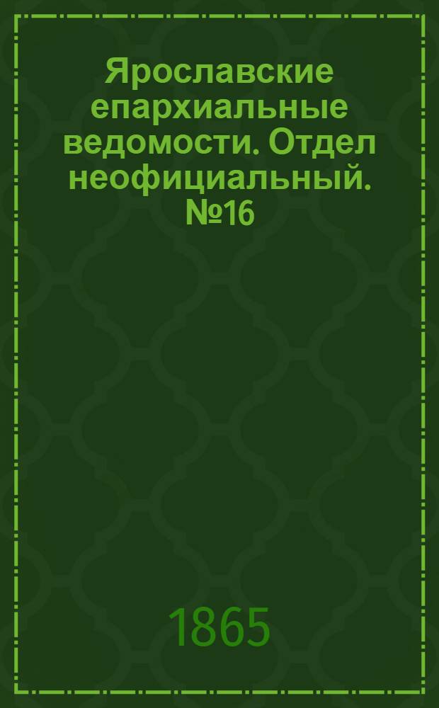 Ярославские епархиальные ведомости. Отдел неофициальный. № 16 (17 апреля 1865 г.)