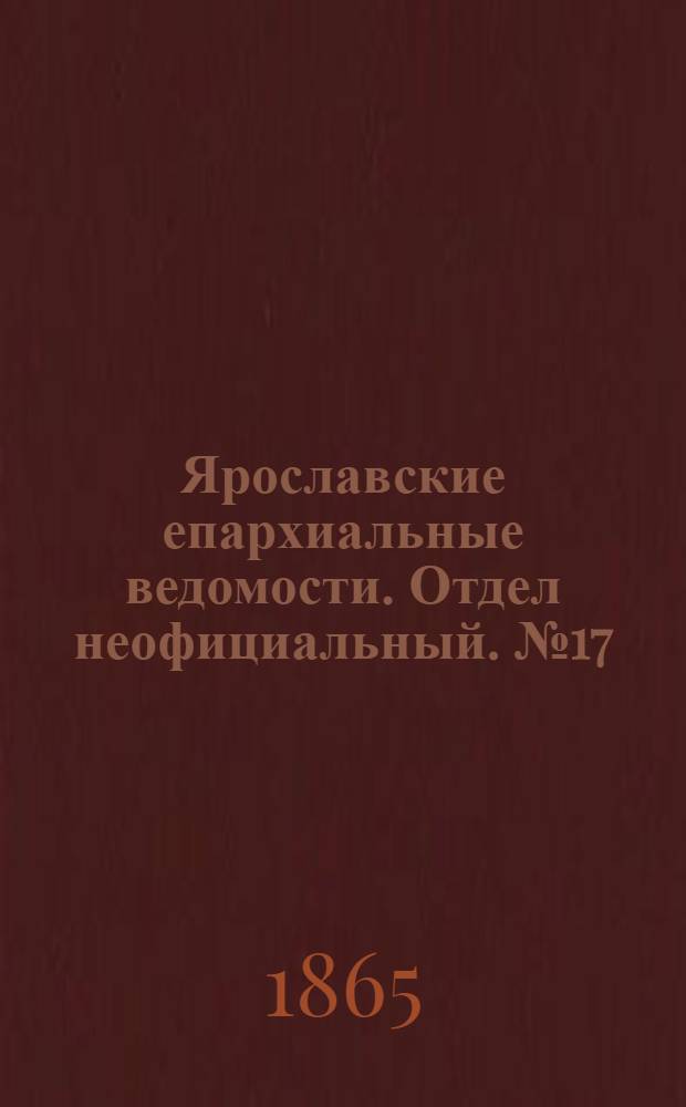 Ярославские епархиальные ведомости. Отдел неофициальный. № 17 (24 апреля 1865 г.)