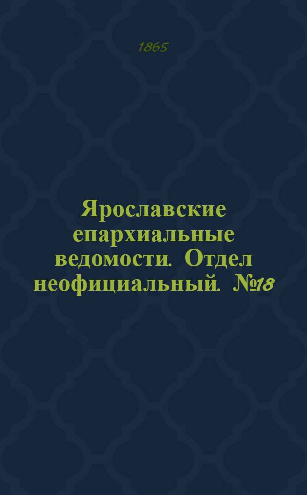 Ярославские епархиальные ведомости. Отдел неофициальный. № 18 (1 мая 1865 г.)