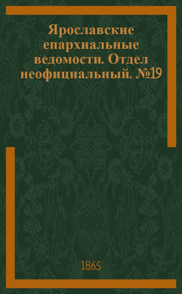 Ярославские епархиальные ведомости. Отдел неофициальный. № 19 (8 мая 1865 г.)