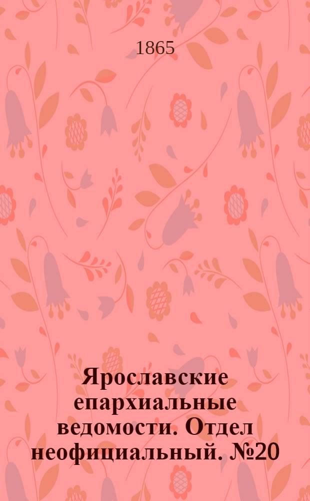 Ярославские епархиальные ведомости. Отдел неофициальный. № 20 (15 мая 1865 г.)