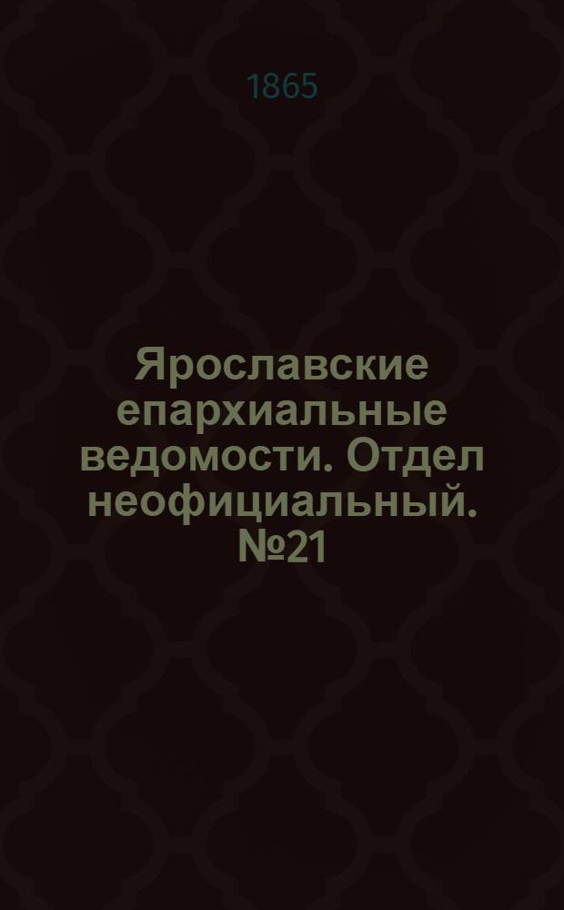 Ярославские епархиальные ведомости. Отдел неофициальный. № 21 (22 мая 1865 г.)