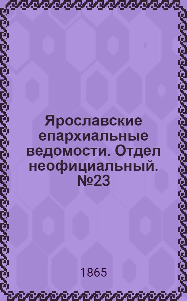 Ярославские епархиальные ведомости. Отдел неофициальный. № 23 (5 июня 1865 г.)
