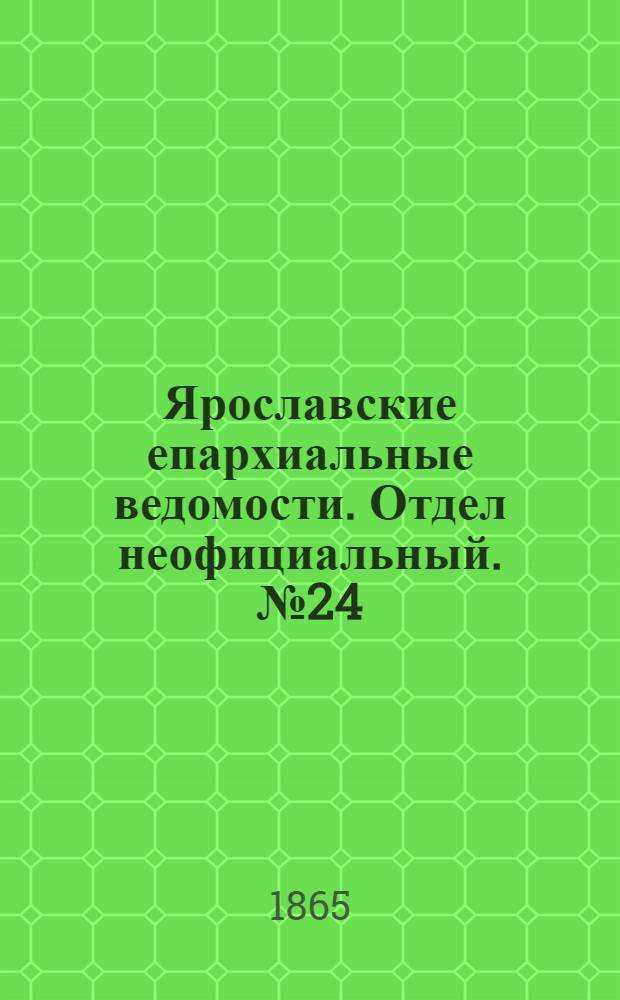 Ярославские епархиальные ведомости. Отдел неофициальный. № 24 (12 июня 1865 г.)