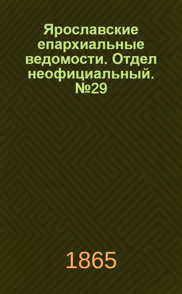 Ярославские епархиальные ведомости. Отдел неофициальный. № 29 (17 июля 1865 г.)
