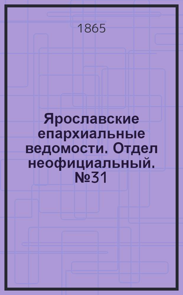 Ярославские епархиальные ведомости. Отдел неофициальный. № 31 (31 июля 1865 г.)