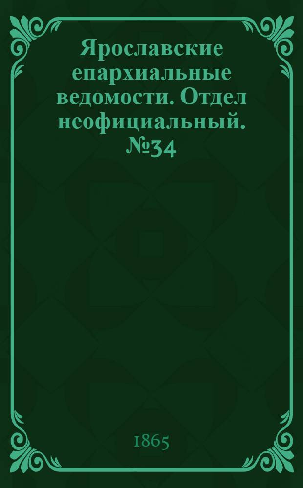 Ярославские епархиальные ведомости. Отдел неофициальный. № 34 (21 августа 1865 г.)