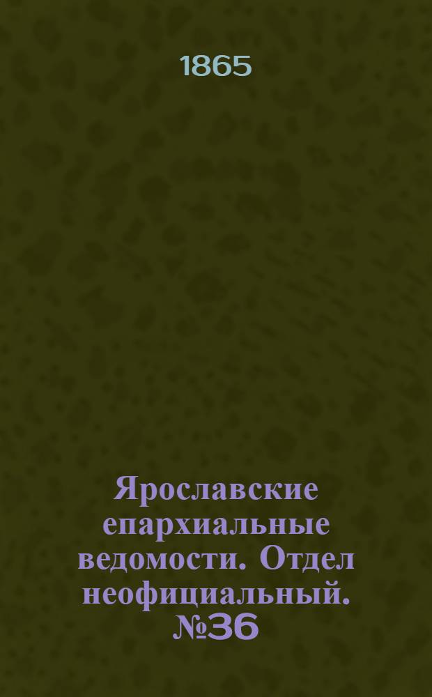 Ярославские епархиальные ведомости. Отдел неофициальный. № 36 (4 сентября 1865 г.)