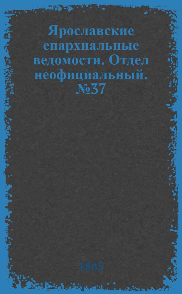 Ярославские епархиальные ведомости. Отдел неофициальный. № 37 (11 сентября 1865 г.)