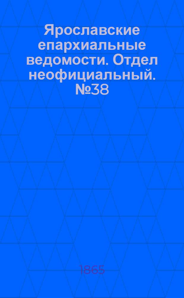 Ярославские епархиальные ведомости. Отдел неофициальный. № 38 (18 сентября 1865 г.)