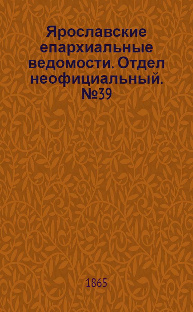 Ярославские епархиальные ведомости. Отдел неофициальный. № 39 (25 сентября 1865 г.)