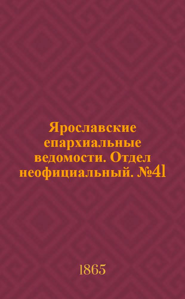 Ярославские епархиальные ведомости. Отдел неофициальный. № 41 (9 октября 1865 г.)