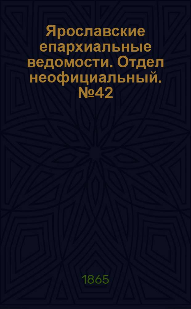 Ярославские епархиальные ведомости. Отдел неофициальный. № 42 (16 октября 1865 г.)