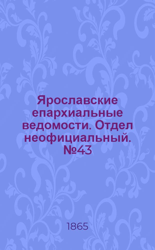 Ярославские епархиальные ведомости. Отдел неофициальный. № 43 (23 октября 1865 г.)