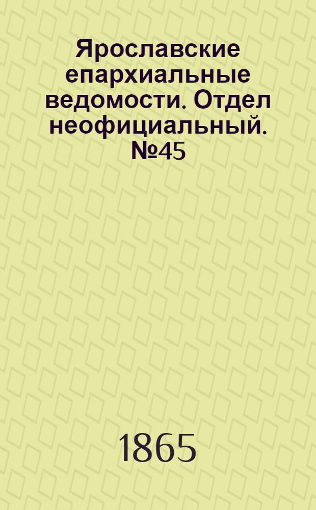 Ярославские епархиальные ведомости. Отдел неофициальный. № 45 (6 ноября 1865 г.)