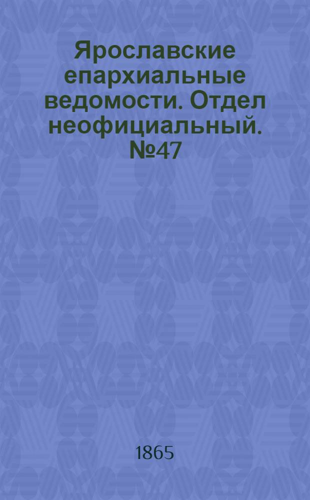Ярославские епархиальные ведомости. Отдел неофициальный. № 47 (20 ноября 1865 г.)