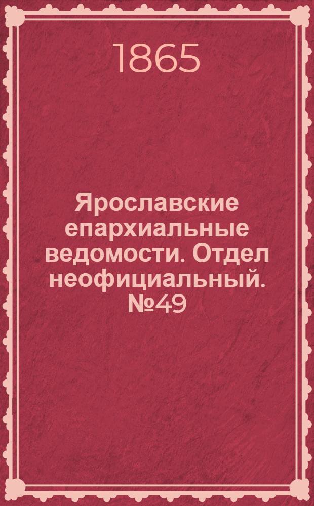 Ярославские епархиальные ведомости. Отдел неофициальный. № 49 (5 декабря 1865 г.)