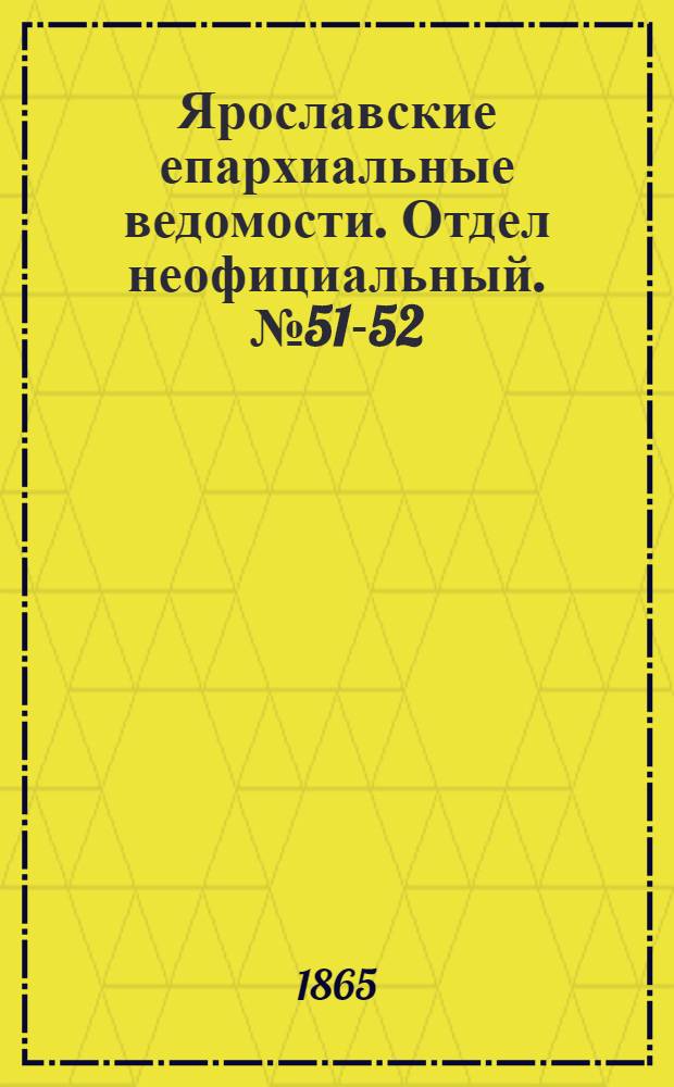 Ярославские епархиальные ведомости. Отдел неофициальный. № 51-52 (24 декабря 1865 г.)
