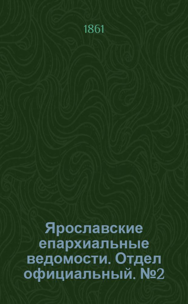 Ярославские епархиальные ведомости. Отдел официальный. № 2 (8 января 1861 г.)
