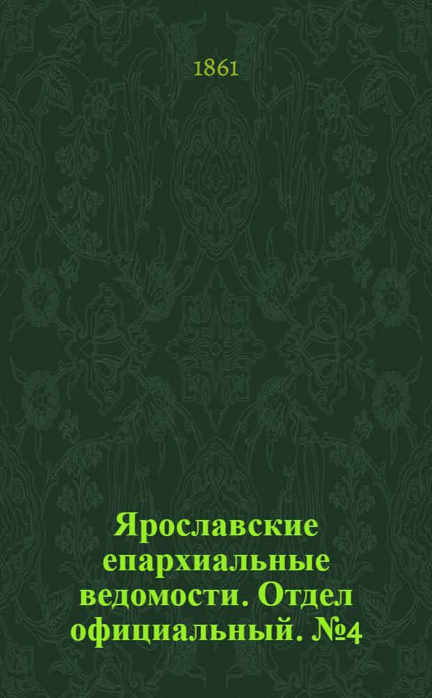 Ярославские епархиальные ведомости. Отдел официальный. № 4 (22 января 1861 г.)