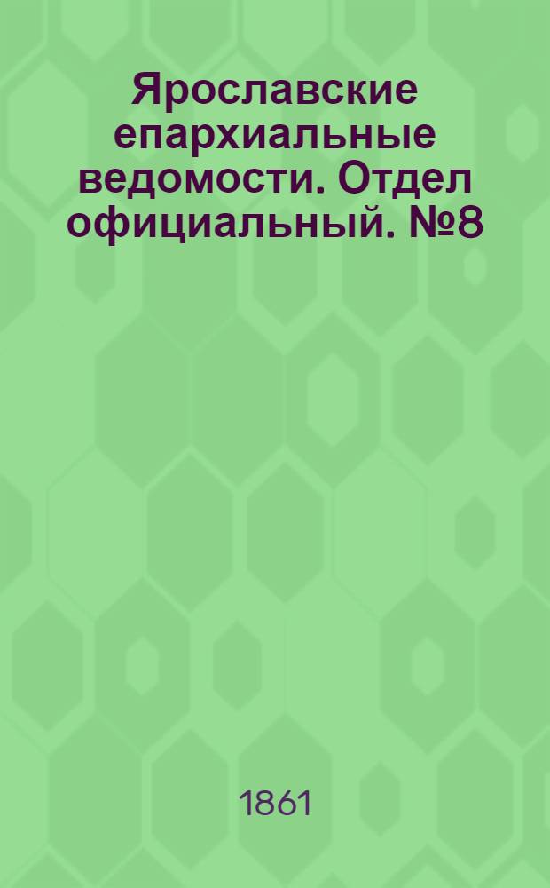 Ярославские епархиальные ведомости. Отдел официальный. № 8 (19 февраля 1861 г.)