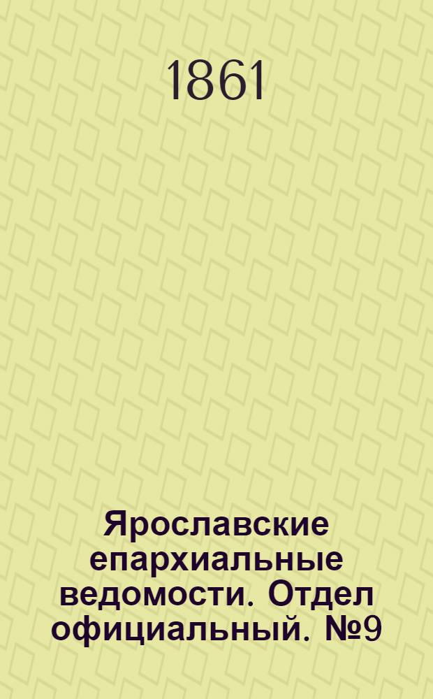 Ярославские епархиальные ведомости. Отдел официальный. № 9 (26 февраля 1861 г.)
