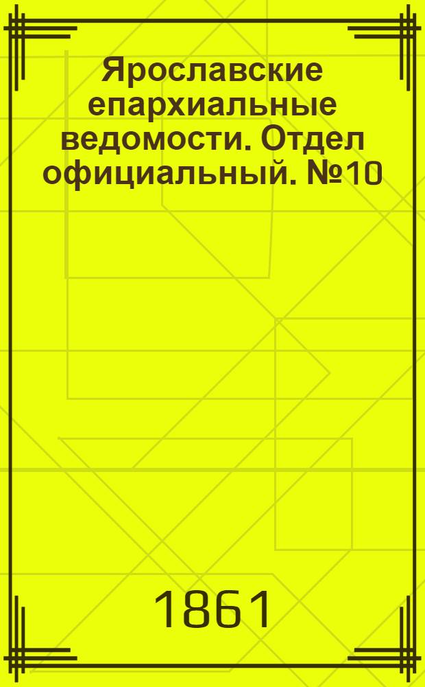 Ярославские епархиальные ведомости. Отдел официальный. № 10 (5 марта 1861 г.)
