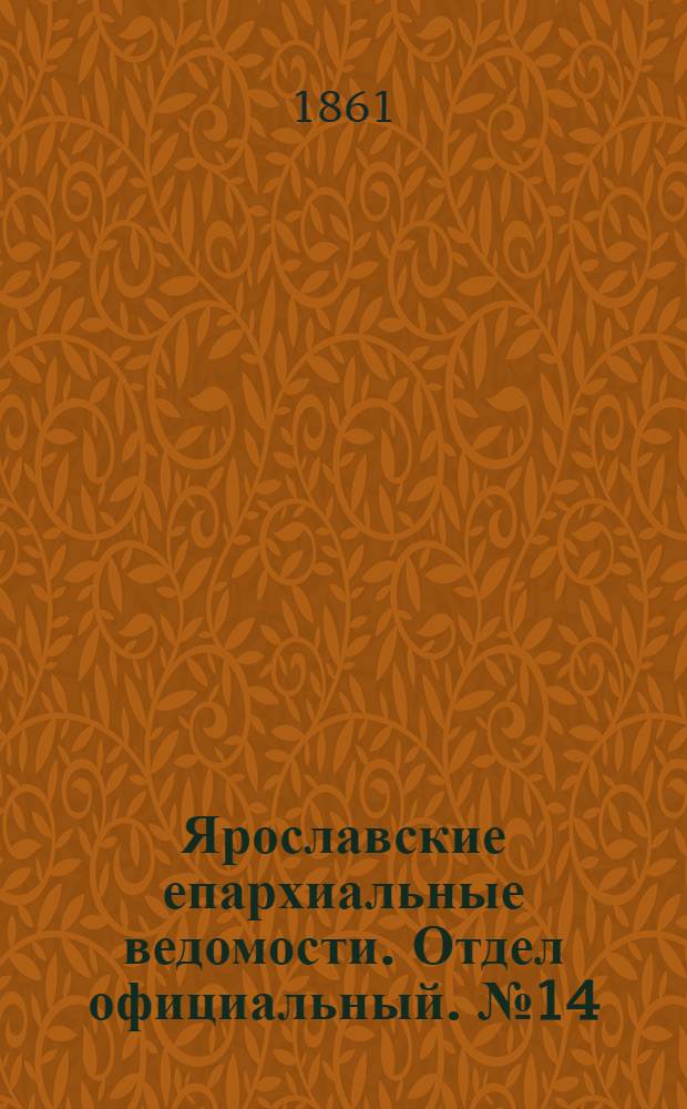 Ярославские епархиальные ведомости. Отдел официальный. № 14 (2 апреля 1861 г.)