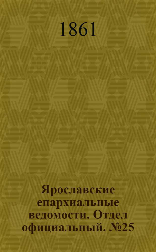 Ярославские епархиальные ведомости. Отдел официальный. № 25 (18 июня 1861 г.)