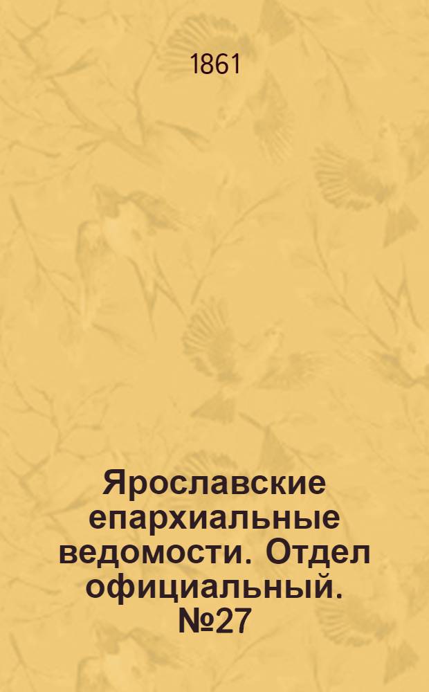 Ярославские епархиальные ведомости. Отдел официальный. № 27 (2 июля 1861 г.)