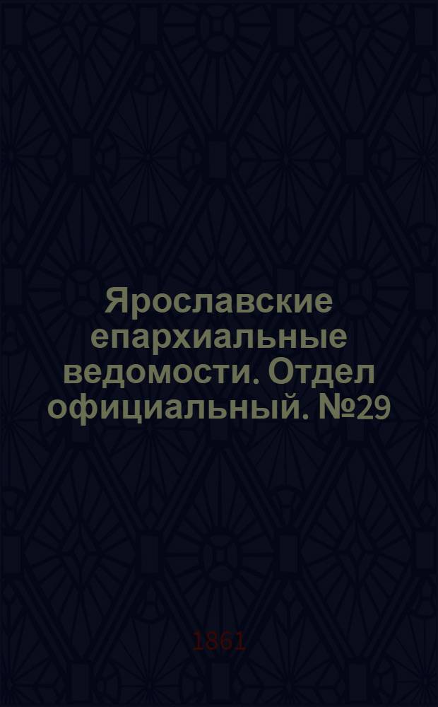 Ярославские епархиальные ведомости. Отдел официальный. № 29 (16 июля 1861 г.)