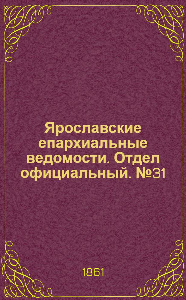 Ярославские епархиальные ведомости. Отдел официальный. № 31 (30 июля 1861 г.)