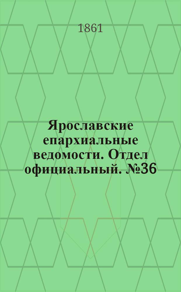 Ярославские епархиальные ведомости. Отдел официальный. № 36 (3 сентября 1861 г.)