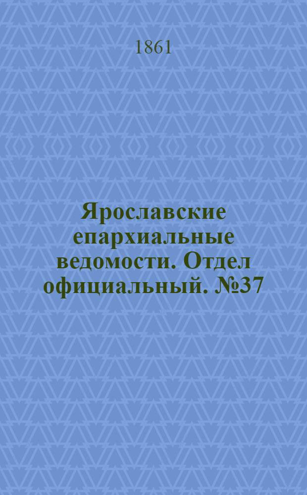 Ярославские епархиальные ведомости. Отдел официальный. № 37 (10 сентября 1861 г.)