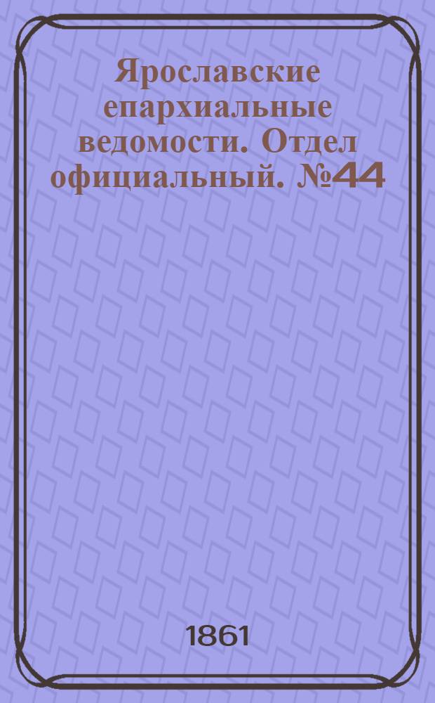 Ярославские епархиальные ведомости. Отдел официальный. № 44 (29 октября 1861 г.)