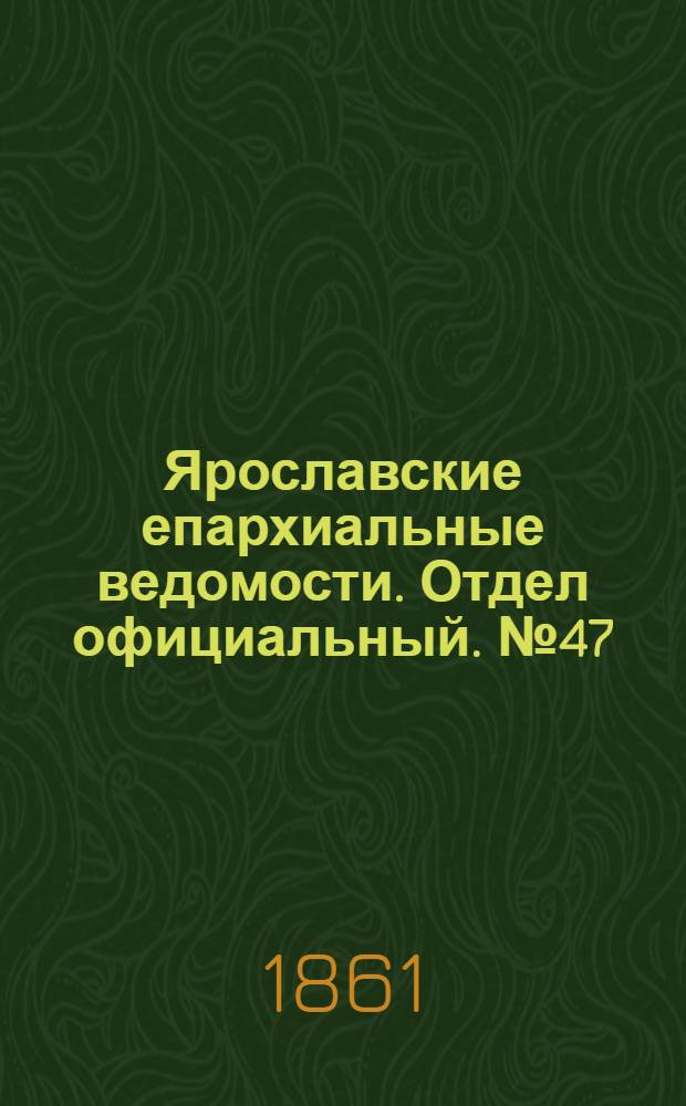 Ярославские епархиальные ведомости. Отдел официальный. № 47 (19 ноября 1861 г.)