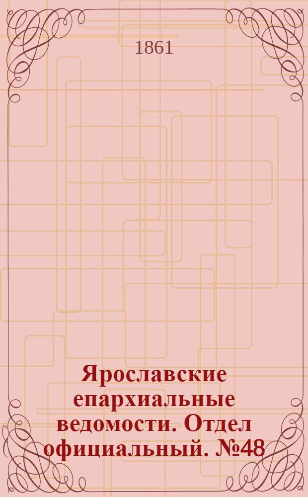 Ярославские епархиальные ведомости. Отдел официальный. № 48 (26 ноября 1861 г.)