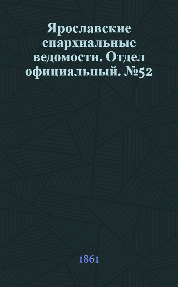 Ярославские епархиальные ведомости. Отдел официальный. № 52 (31 декабря 1861 г.)