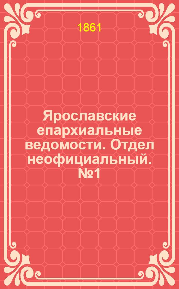 Ярославские епархиальные ведомости. Отдел неофициальный. № 1 (1 января 1861 г.)